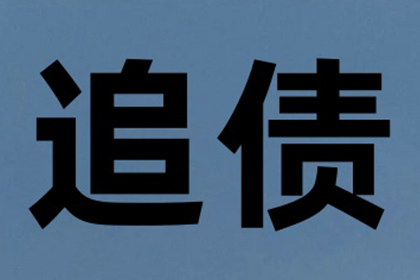 黄浦讨账公司:追讨欠款：起诉流程解析